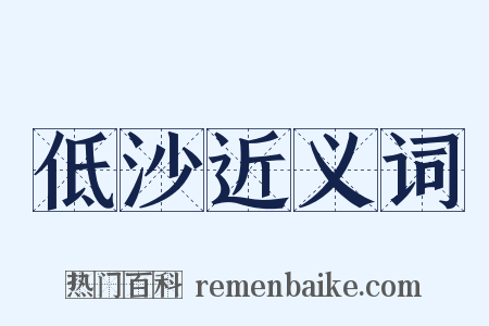 低沙近义词是什么意思的图片